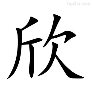 欣字意思